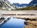 二手车还用交购置税吗（为什么车贩子过户不需本人）