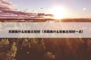 天籁换什么轮胎比较好（天籁换什么轮胎比较好一点）