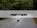 卢先生卡车（卢先生图片）