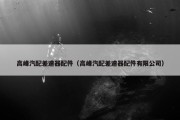 高峰汽配差速器配件（高峰汽配差速器配件有限公司）