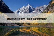 踏板摩托车压弯技巧？ 踏板怎么压弯教学视频？