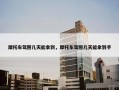 摩托车驾照几天能拿到，摩托车驾照几天能拿到手
