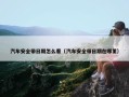 汽车安全带日期怎么看（汽车安全带日期在哪里）