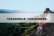 汽车安全带日期怎么看（汽车安全带日期在哪里）