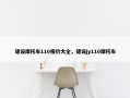 建设摩托车110报价大全，建设jy110摩托车