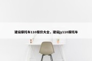 建设摩托车110报价大全，建设jy110摩托车