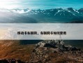 移动卡车联网，车联网卡如何使用