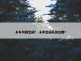 卡车狗窝空调？ 卡车空调开关在哪？