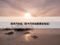 胜芳汽车站（胜芳汽车站售票处电话）