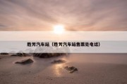 胜芳汽车站（胜芳汽车站售票处电话）