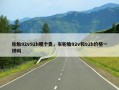 轮胎92v92h哪个贵，车轮胎92v和92h价格一样吗