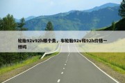 轮胎92v92h哪个贵，车轮胎92v和92h价格一样吗