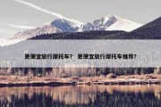 更便宜旅行摩托车？ 更便宜旅行摩托车推荐？
