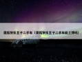 奥拓快乐王子二手车（奥拓快乐王子二手车能上牌吗）