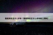 奥拓快乐王子二手车（奥拓快乐王子二手车能上牌吗）
