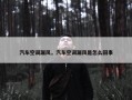 汽车空调漏风，汽车空调漏风是怎么回事