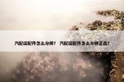 汽配店配件怎么分辨？ 汽配店配件怎么分辨正品？
