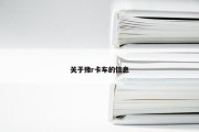 关于豫r卡车的信息
