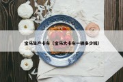 宝马生产卡车（宝马大卡车一辆多少钱）