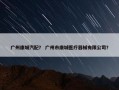 广州康城汽配？ 广州市康城医疗器械有限公司？