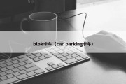 blok卡车（car parking卡车）