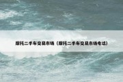 摩托二手车交易市场（摩托二手车交易市场电话）