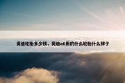 奥迪轮胎多少钱，奥迪a6用的什么轮胎什么牌子