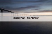 海口玉华汽配？ 海口汽配电话？