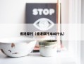 香港摩托（香港摩托车叫什么）