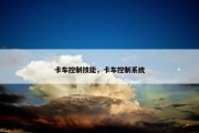 卡车控制技能，卡车控制系统