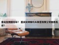 重庆双狮摩托车？ 重庆双狮摩托车制造有限公司销售电话？