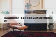 重庆双狮摩托车？ 重庆双狮摩托车制造有限公司销售电话？