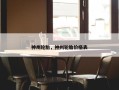 神州轮胎，神州轮胎价格表