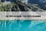 汽车下排气大怎么回事，汽车下排气大怎么回事啊