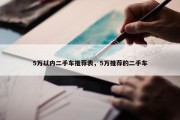 5万以内二手车推荐表，5万推荐的二手车