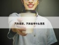 汽车追逐，汽车追寻什么意思