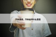 汽车追逐，汽车追寻什么意思