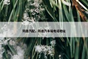 筠连汽配，筠连汽车站电话地址
