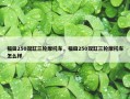 福田250双缸三轮摩托车，福田250双缸三轮摩托车怎么样