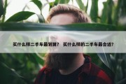 买什么样二手车最划算？ 买什么样的二手车最合适？