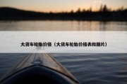 大货车轮胎价格（大货车轮胎价格表和图片）