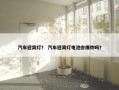 汽车迎宾灯？ 汽车迎宾灯电池会爆炸吗？