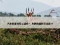 汽车购置税可以退吗？ 车辆购置税可以退?？