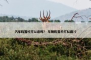 汽车购置税可以退吗？ 车辆购置税可以退?？