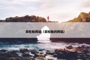 卖轮胎网站（卖轮胎的网站）
