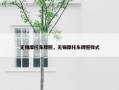 无锡摩托车牌照，无锡摩托车牌照样式