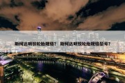 斯柯达明锐轮胎规格？ 斯柯达明锐轮胎规格型号？