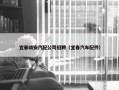 宜春靖安汽配公司招聘（宜春汽车配件）