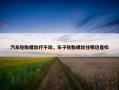 汽车轮胎螺丝拧不动，车子轮胎螺丝往哪边是松