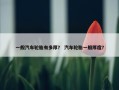 一般汽车轮胎有多厚？ 汽车轮胎一般厚度？